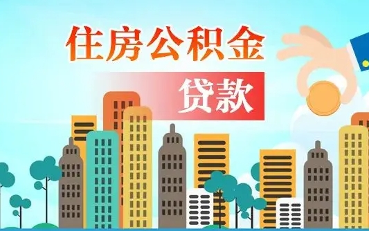 三沙漯河商贷转公积金贷款条件（漯河市住房公积金贷款条件）